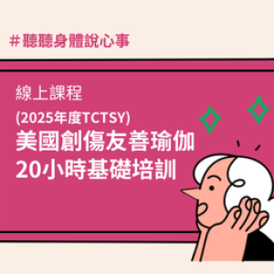 2025 線上｜基礎培訓