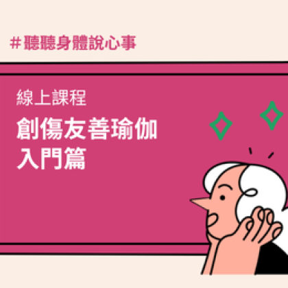 創傷友善瑜伽入門篇